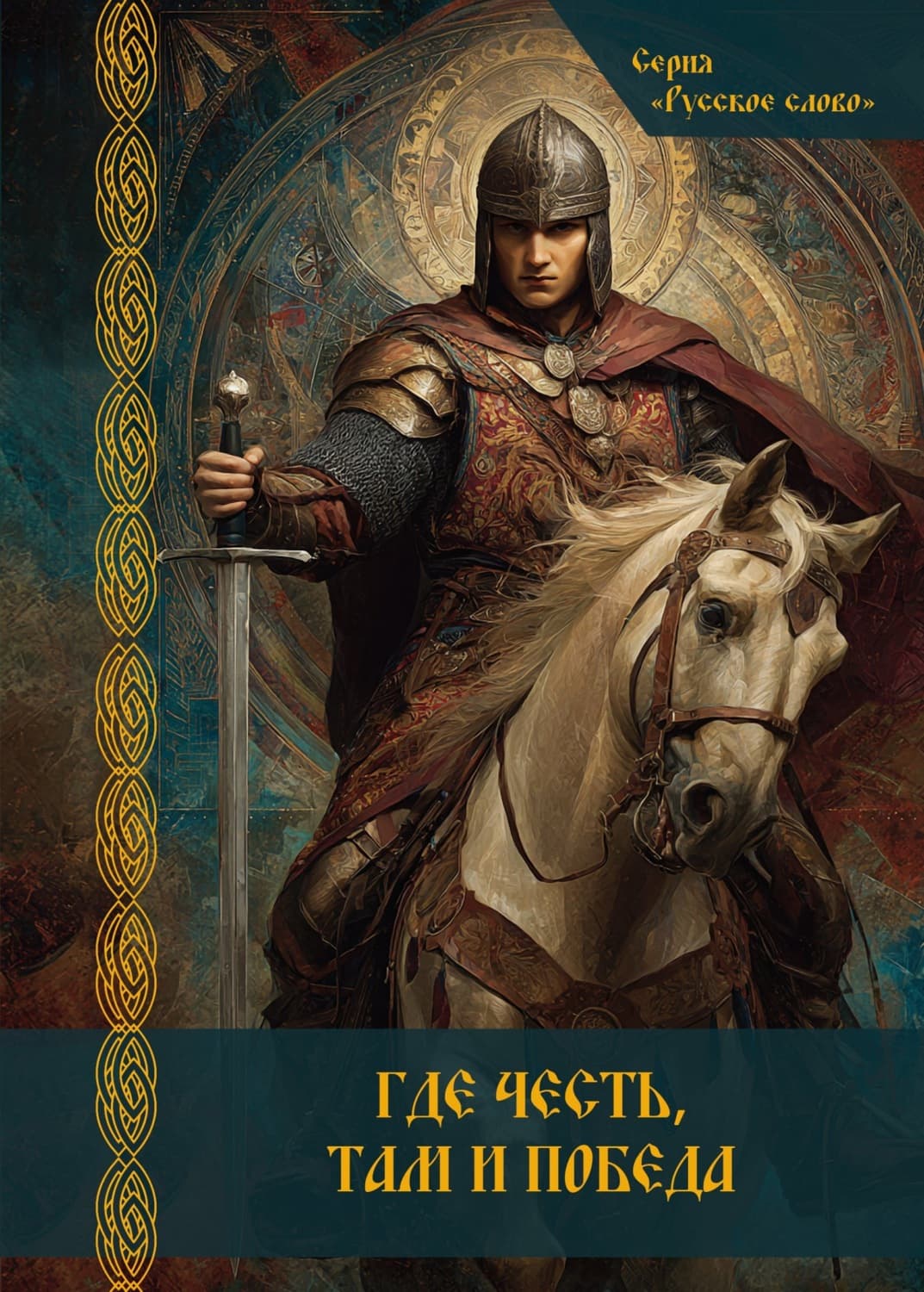 Обложка книги «Где честь, там и победа» — Коллектив авторов