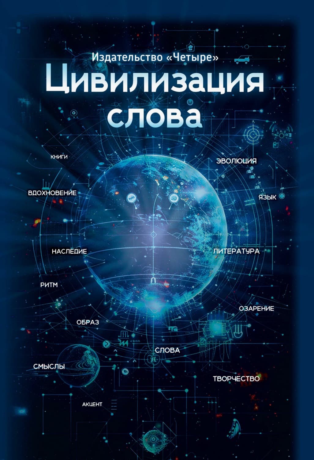 Обложка книги «Цивилизация слова» — Коллектив авторов