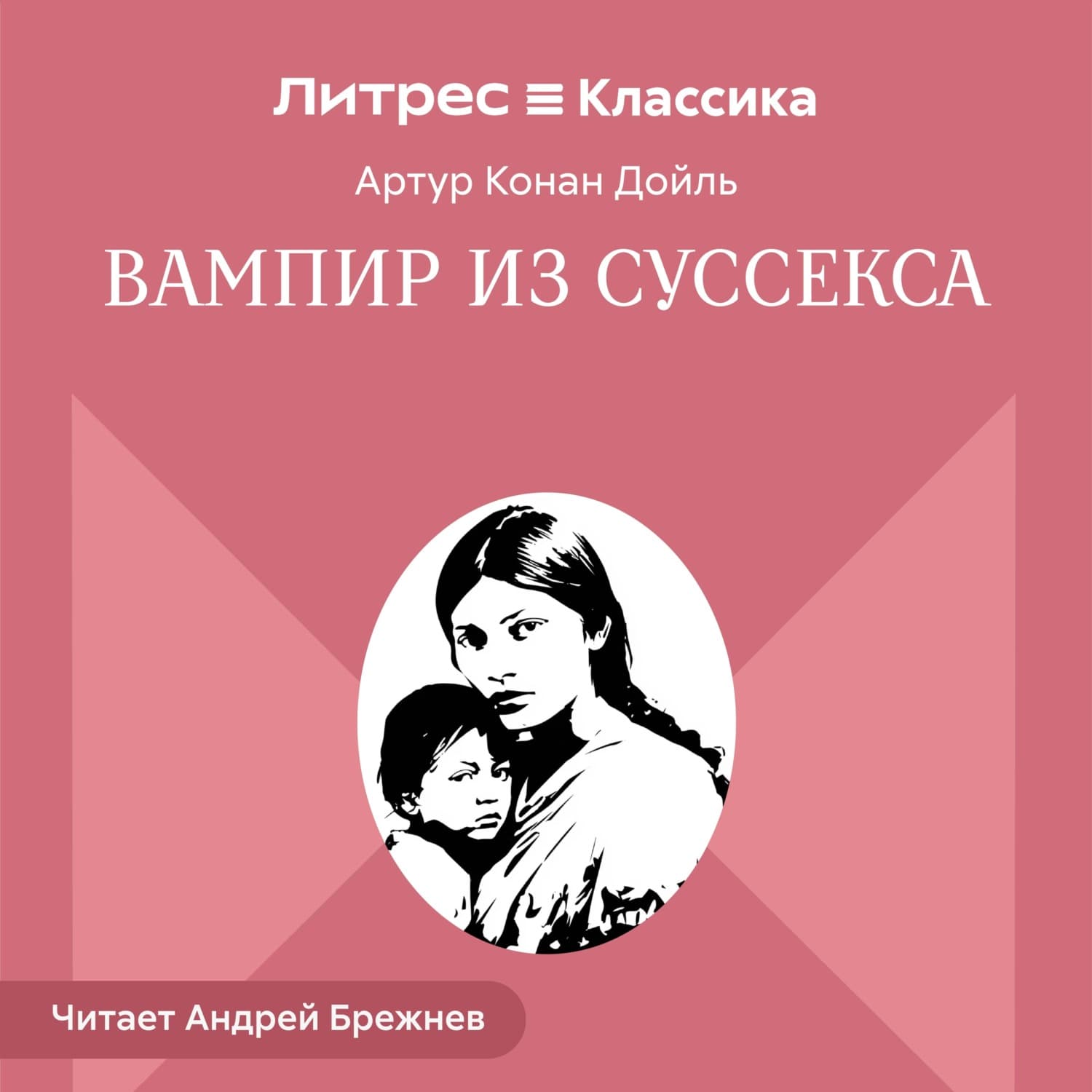Обложка книги «Вампир из Суссекса» — Артур Конан Дойл