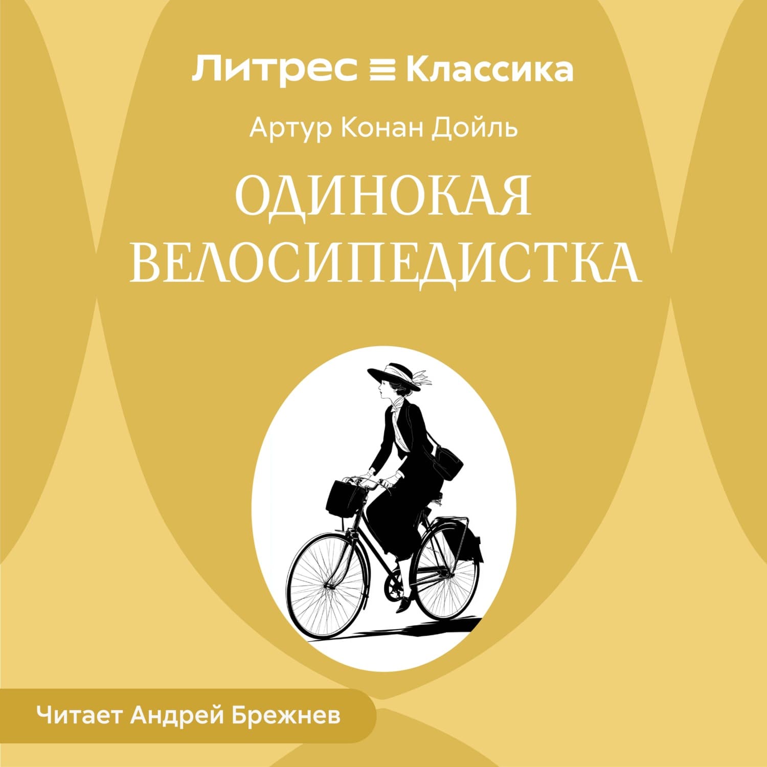 Обложка книги «Одинокая велосипедистка» — Артур Конан Дойл