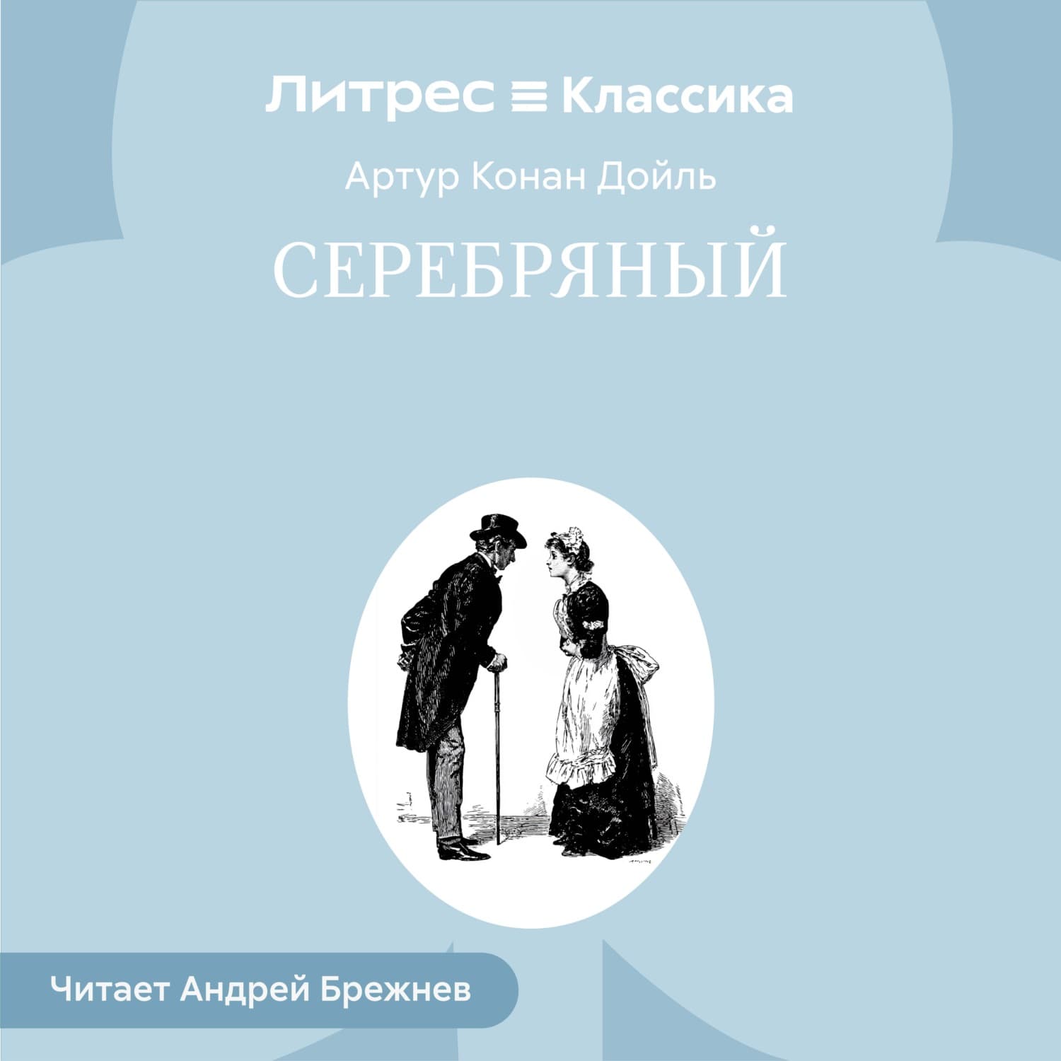 Обложка книги «Серебряный» — Артур Конан Дойл