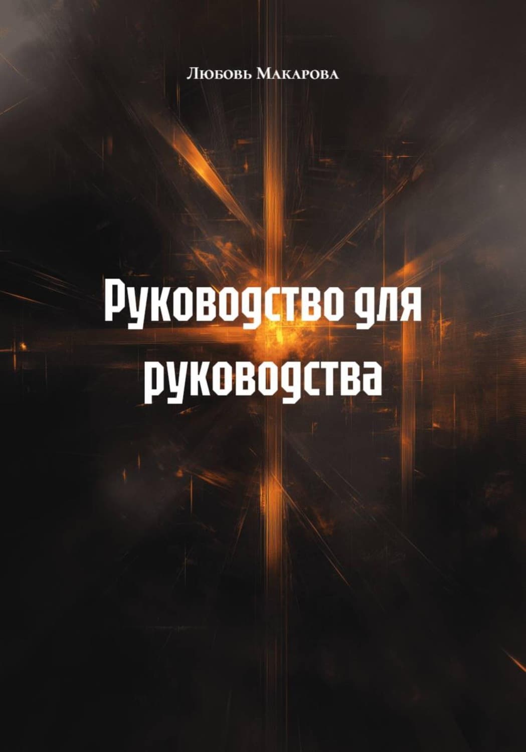 Обложка книги «Руководство для руководства» — Людмила Макарова