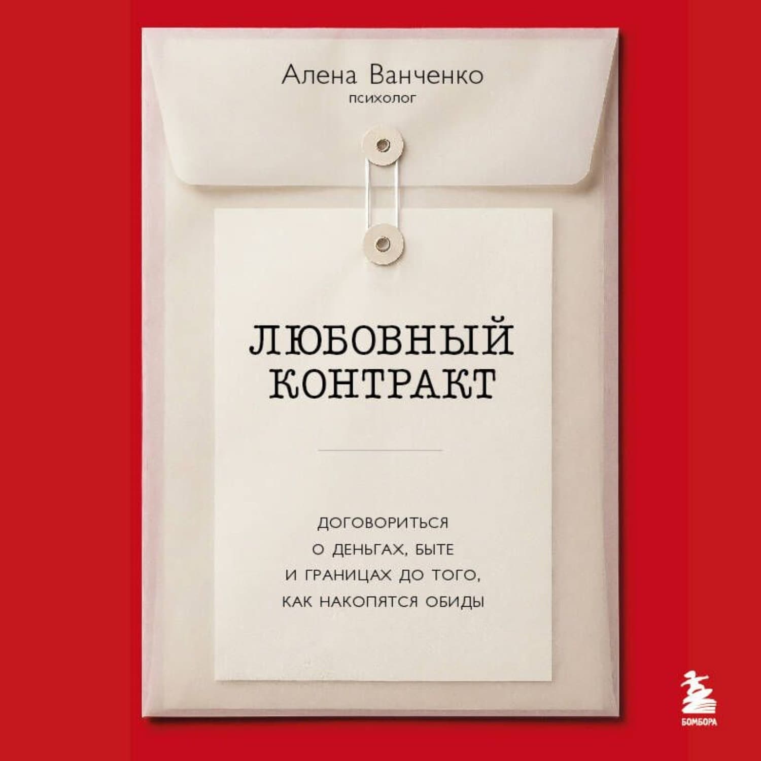 Обложка книги «Любовный контракт. Договориться о деньгах, быте и границах до того, как накопятся обиды» — Дмитрий Ким, Алена Ванченко