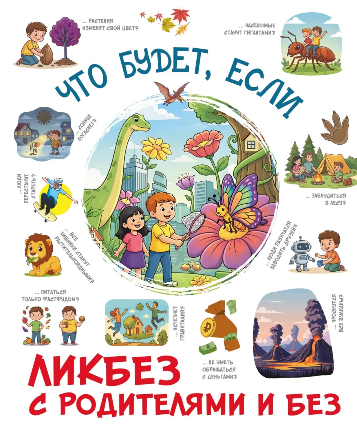 Обложка книги «Что будет, если…» — Ангелина