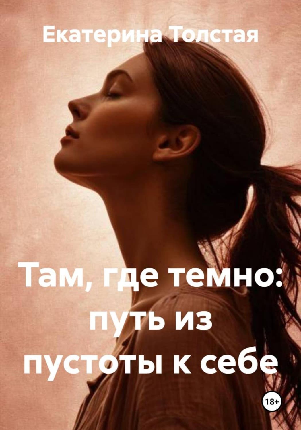 Обложка книги «Там, где темно: путь из пустоты к себе» — Тараник Екатерина