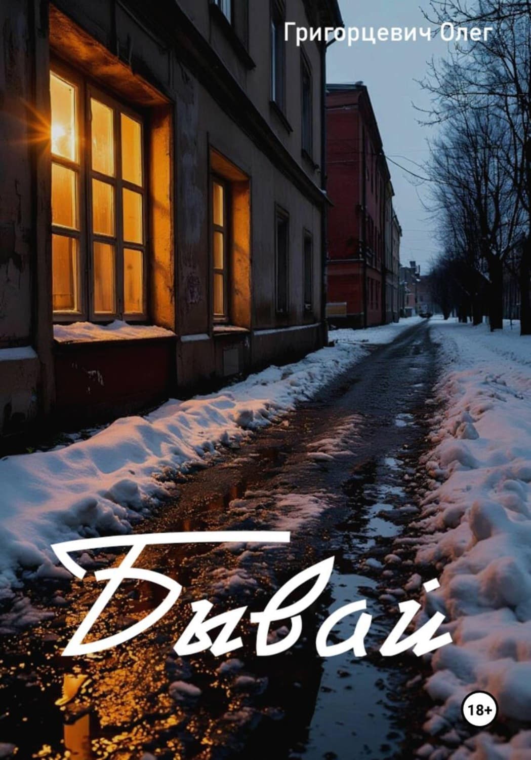 Обложка книги «Бывай» — Олег