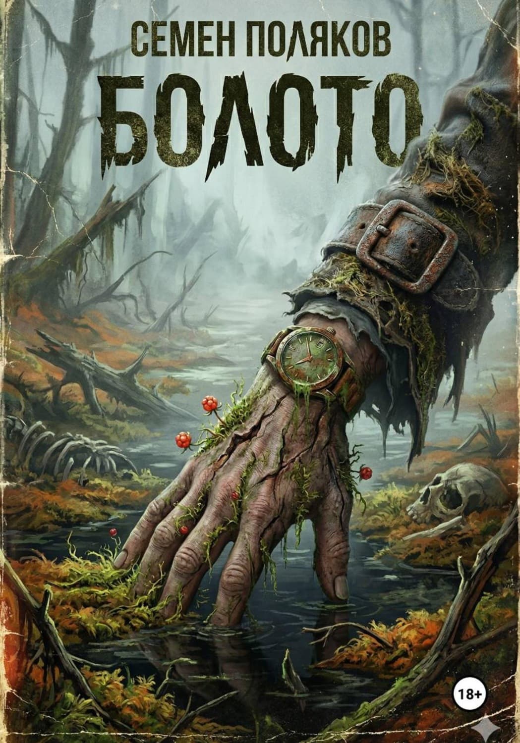 Обложка книги «Болото» — С. А. Поляков