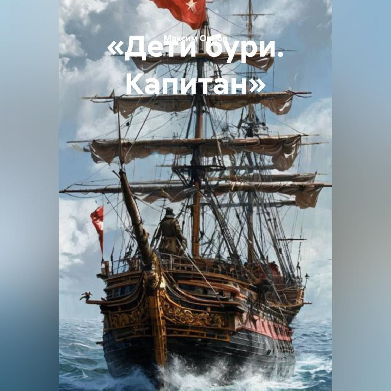 Обложка книги ««дети бури. капитан изгнания»» — М.А. Орлов