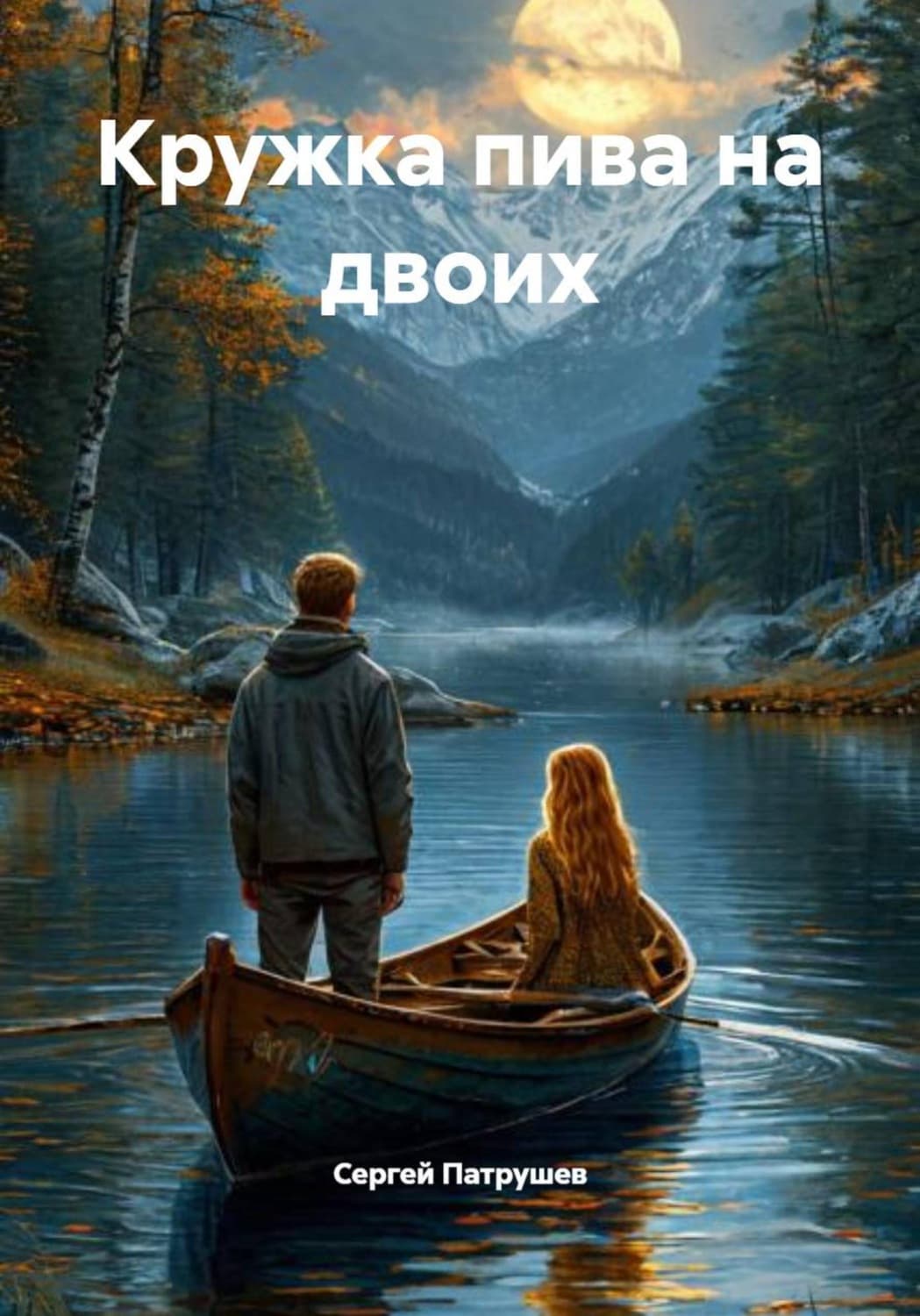 Обложка книги «Кружка пива на двоих» — Сергей Патрушев