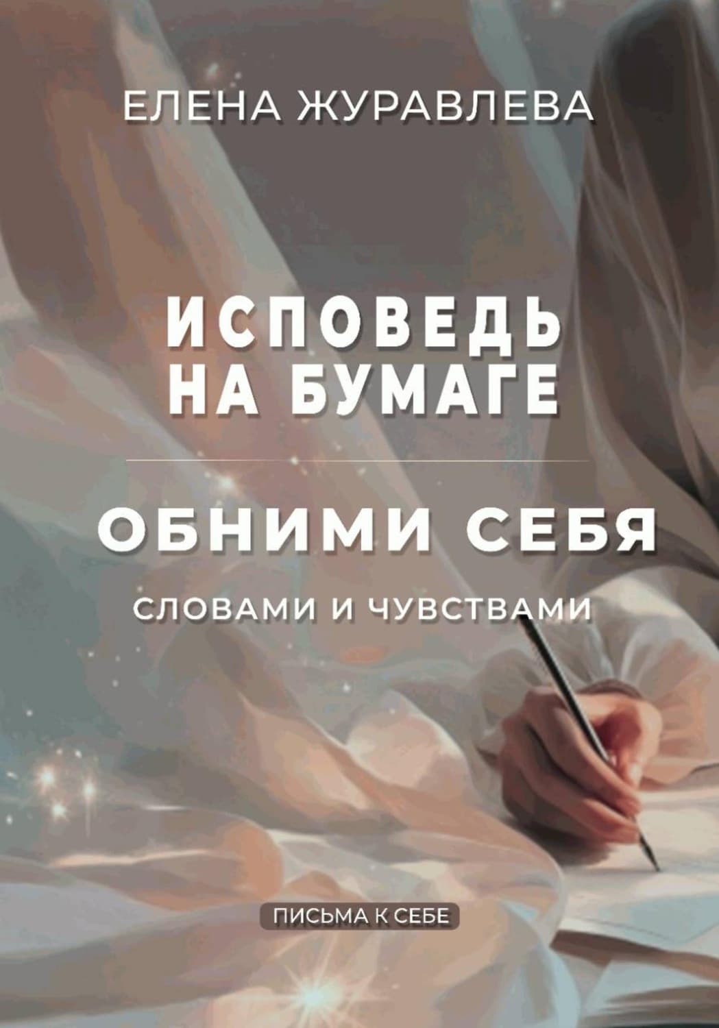 Обложка книги «Исповедь на бумаге. Обними себя словами и чувствами» — Е. В. Журавлева