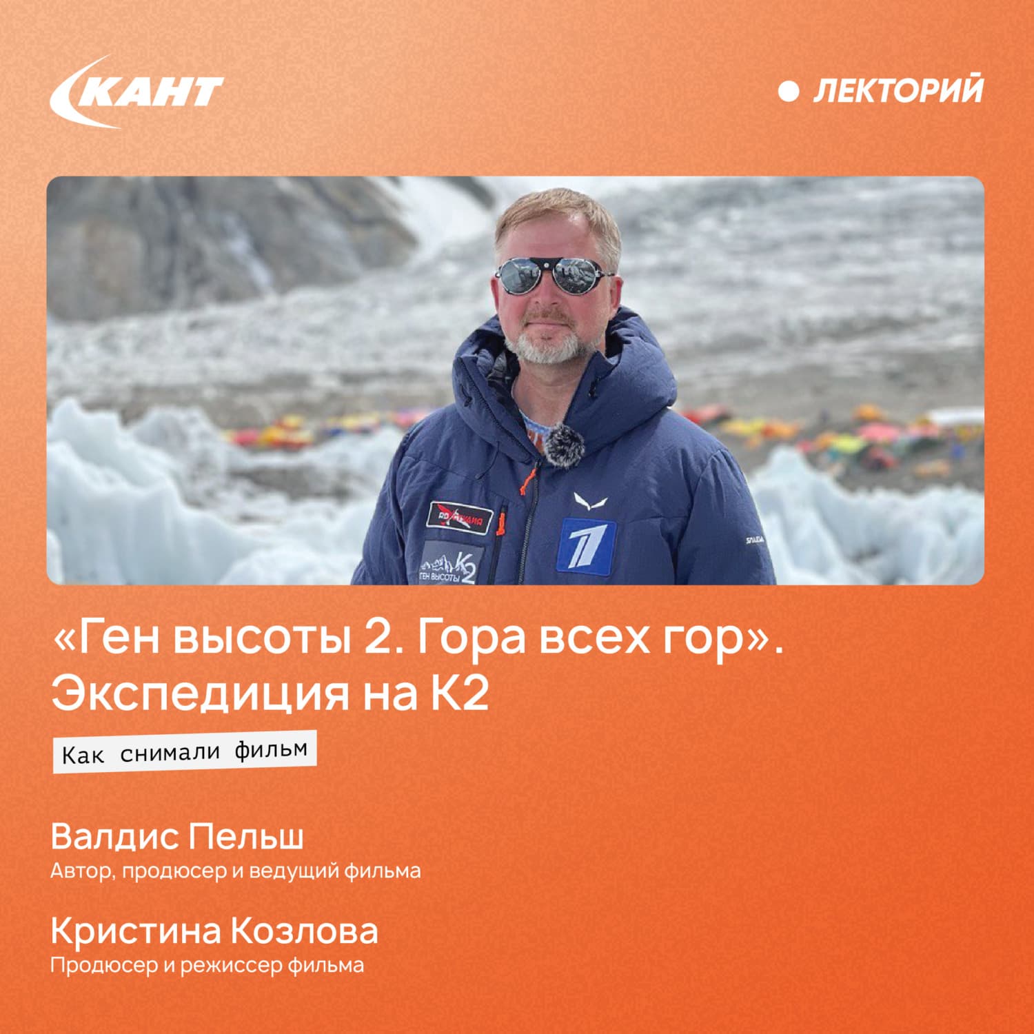 Обложка книги «Как снимали фильм «Ген высоты 2. Гора всех гор». Экспедиция на К2» — Валдис Пельш