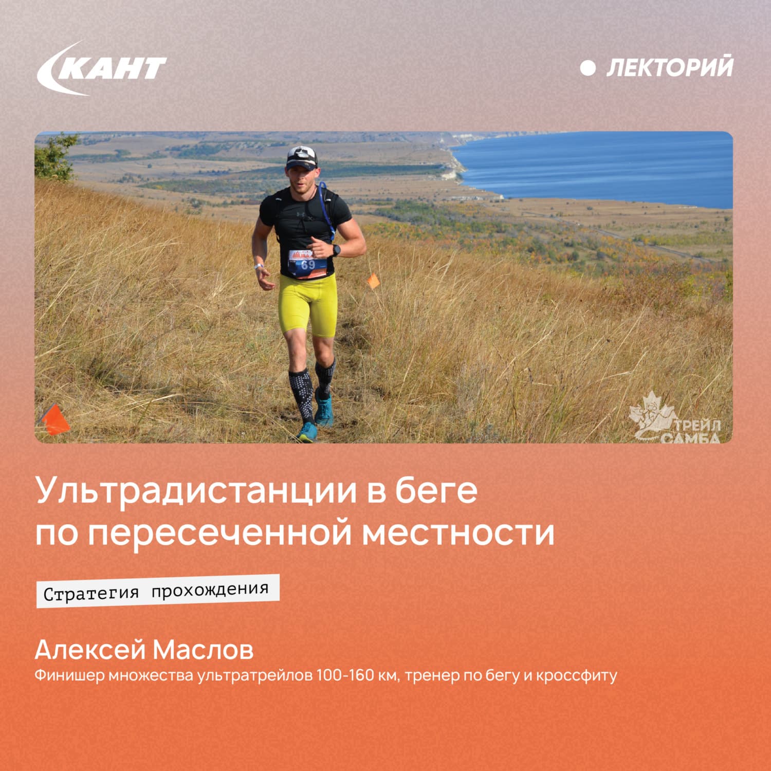 Обложка книги «Стратегия прохождения ультрадистанции в беге по пересеченной местности» — Александр Маслов