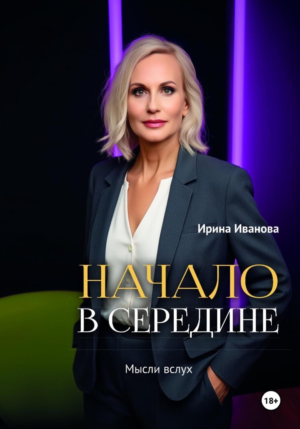 Обложка книги «Начало в середине. Мысли вслух» — Ирина Иванова