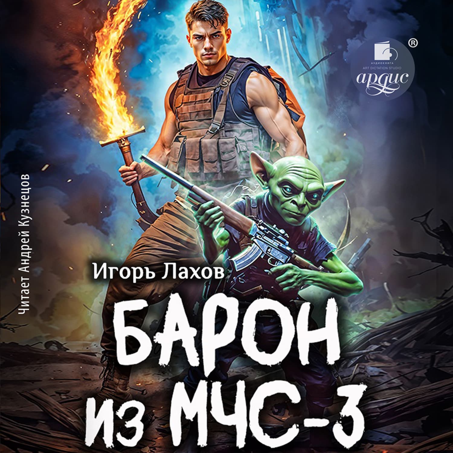 Обложка книги «Барон из МЧС-3» — Игорь Лахов