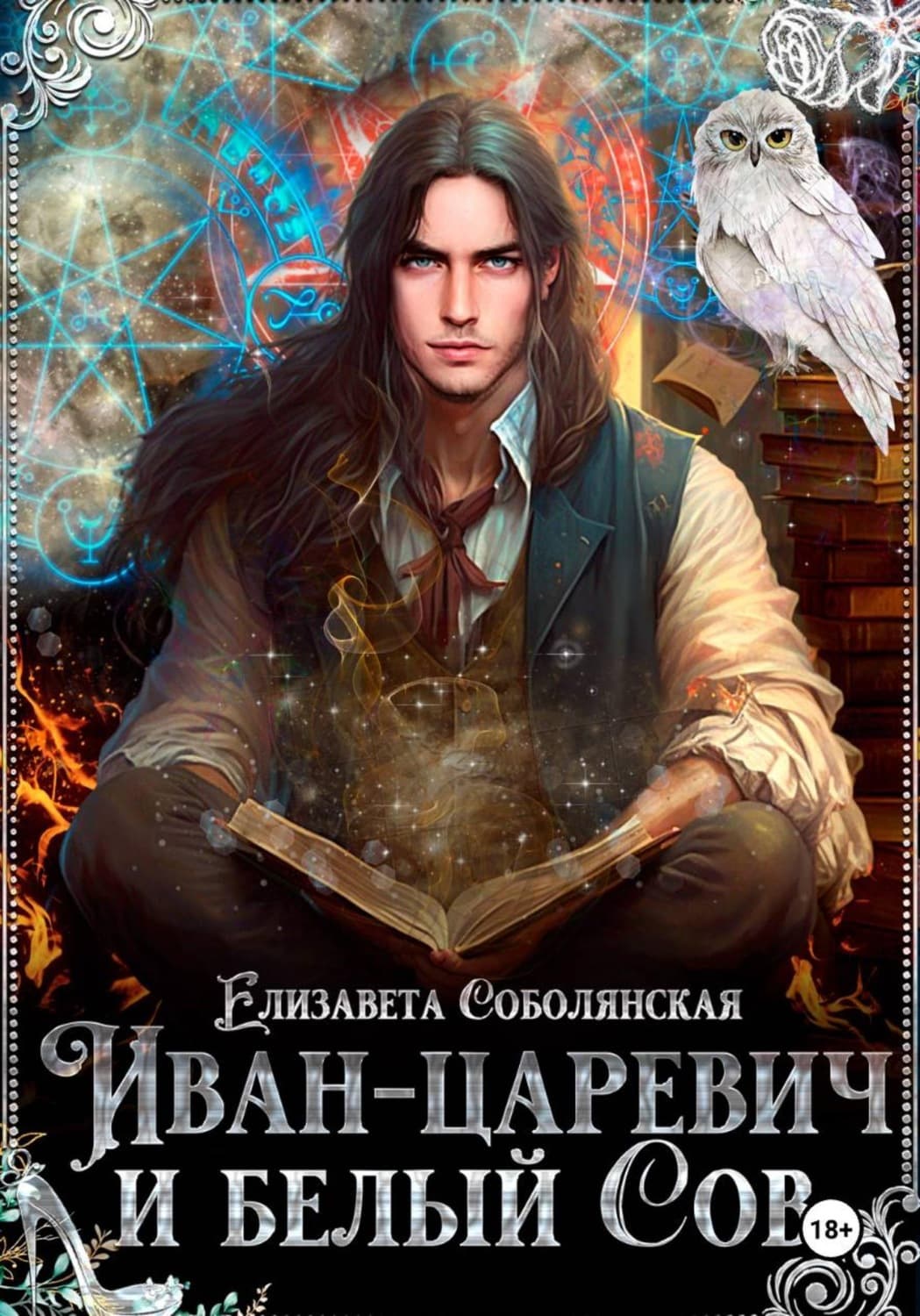 Обложка книги «Иван-царевич и белый сов» — Елизавета Соболянская