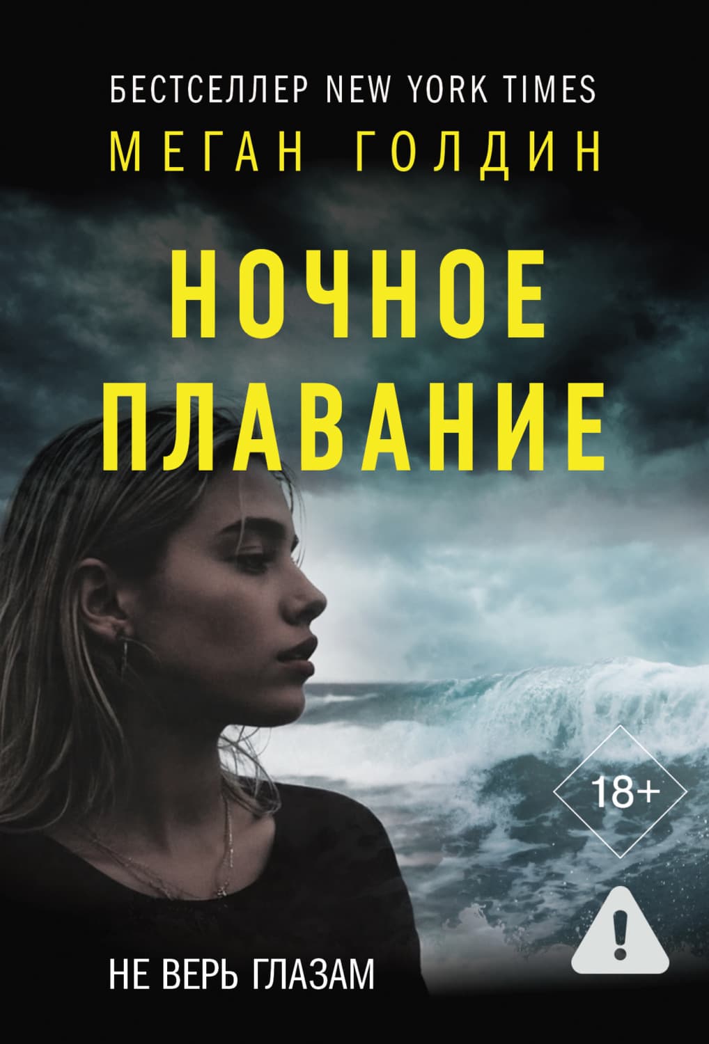Обложка книги «Ночное плавание» — Меган Голдин