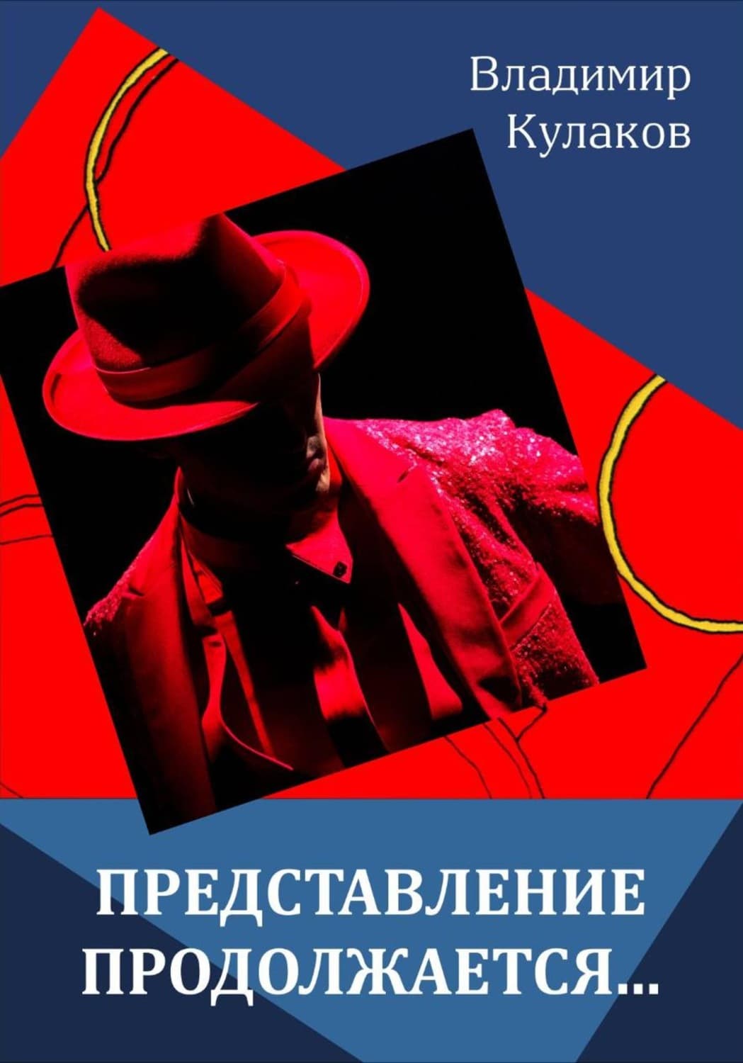 Обложка книги «Представление продолжается» — В. И. Кулаков