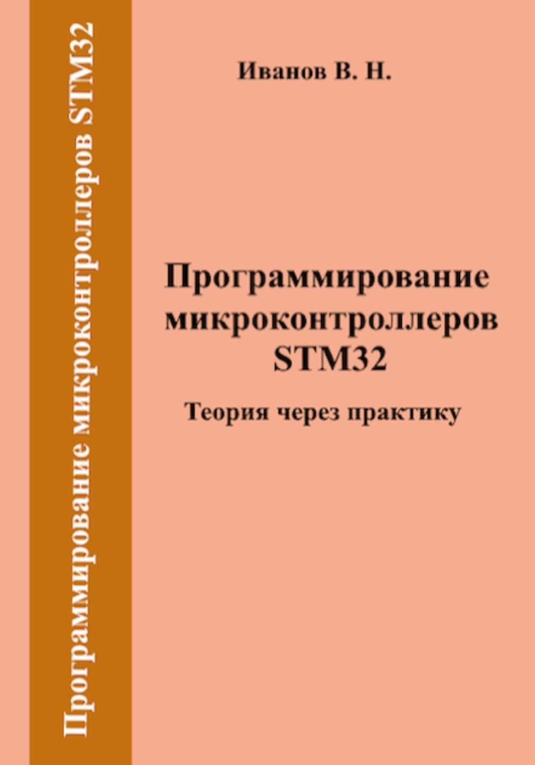 Обложка книги «Программирование микроконтроллеров STM32. Теория через практику» — Василий Иванов