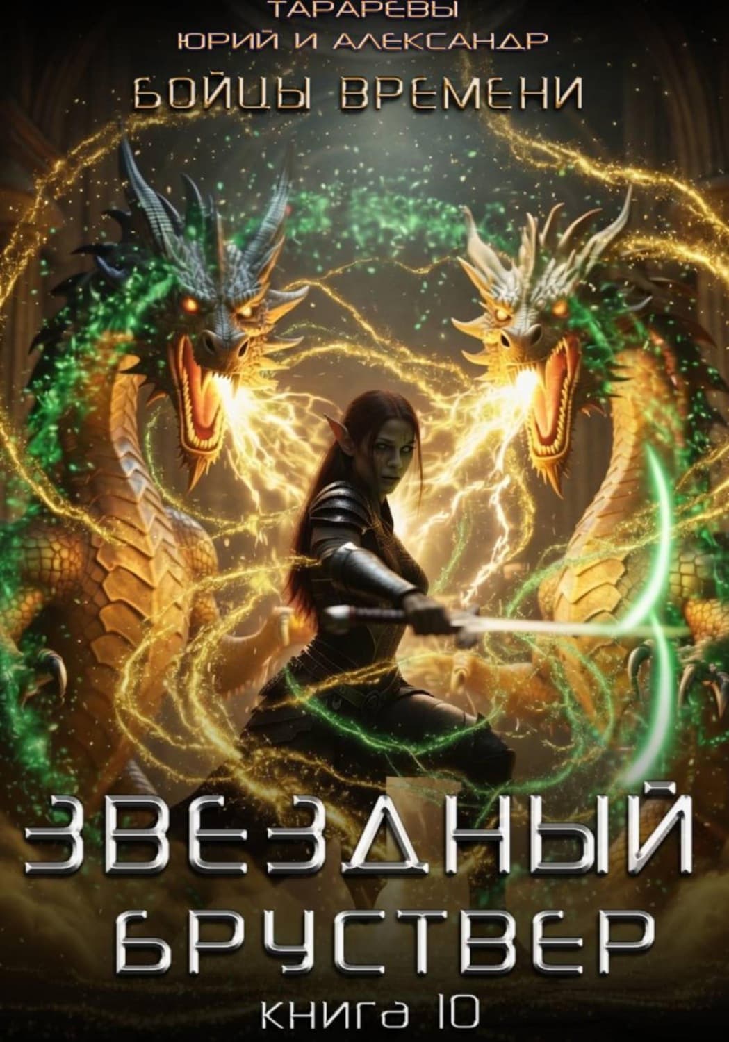 Обложка книги «Звездный бруствер. Книга 10. Бойцы времени» — Юрий Тарарев