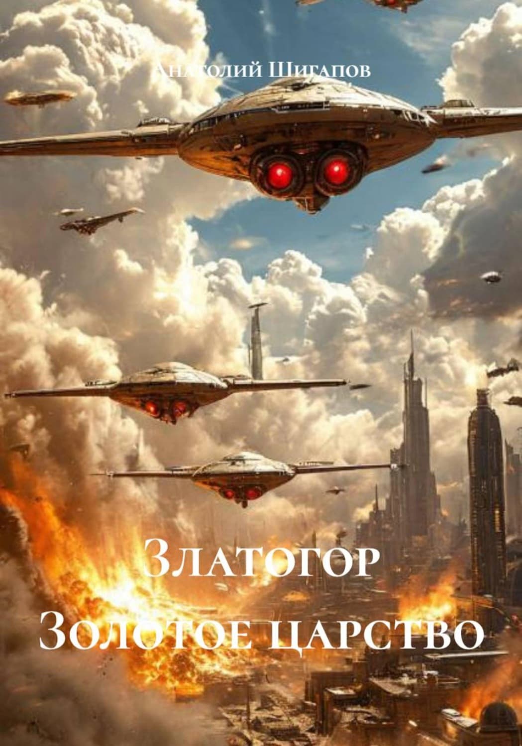 Обложка книги «Златогор Золотое царство» — Артур Шигапов