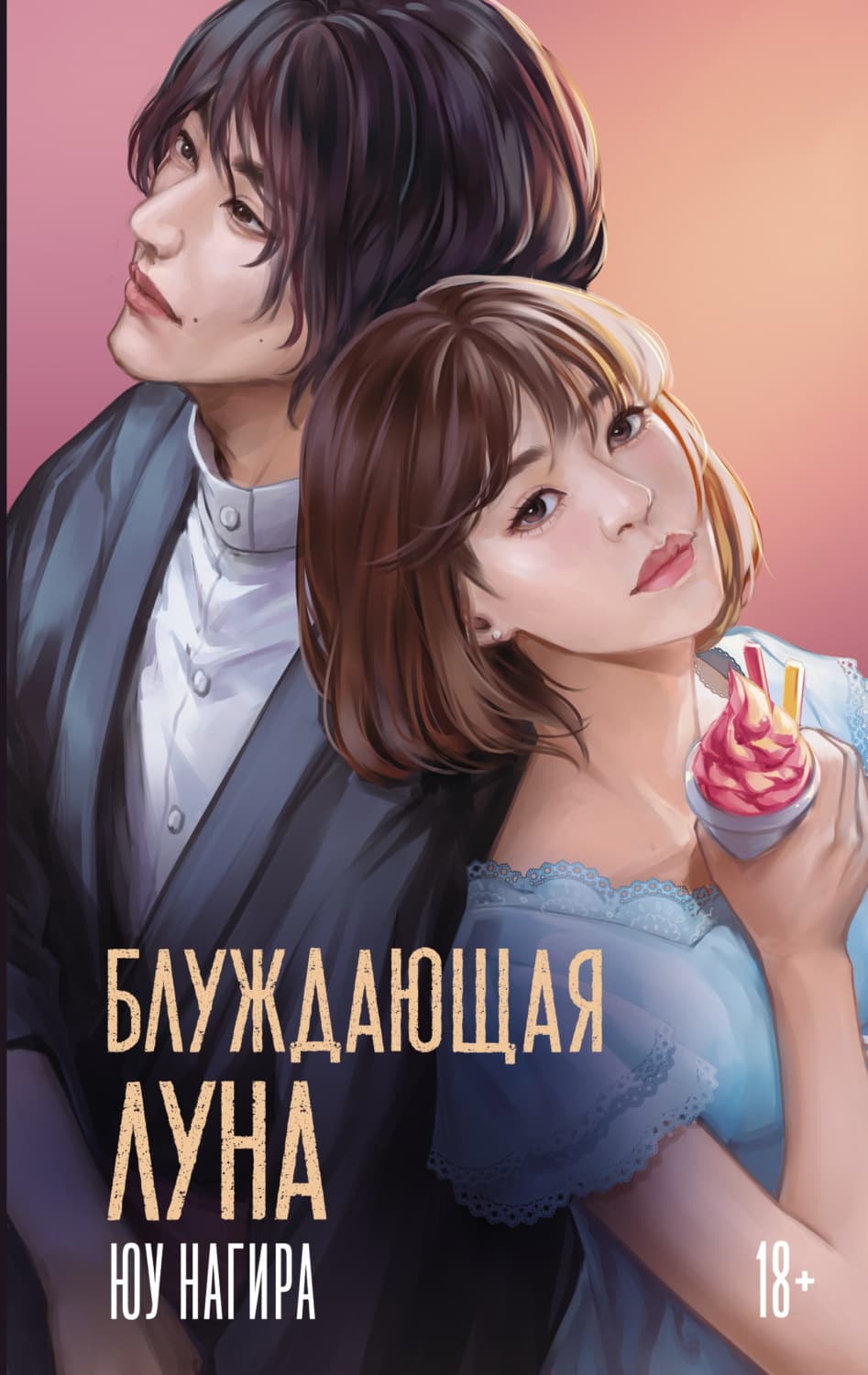 Обложка книги «Блуждающая луна» — Юу Нагира