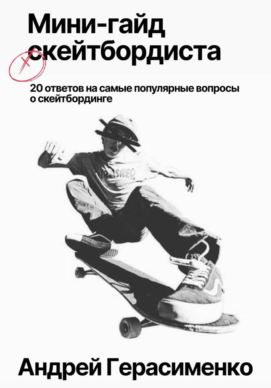 Обложка книги «20 ответов на самые популярные вопросы о скейтбординге» — А. А. Герасименко