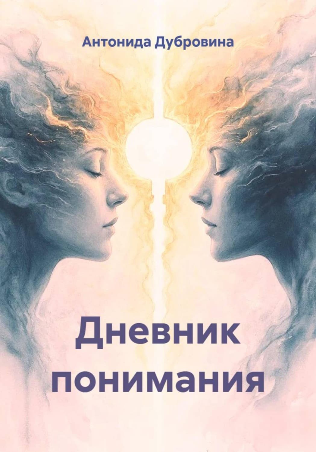 Обложка книги «Дневник понимания» — Алёна Дубровина