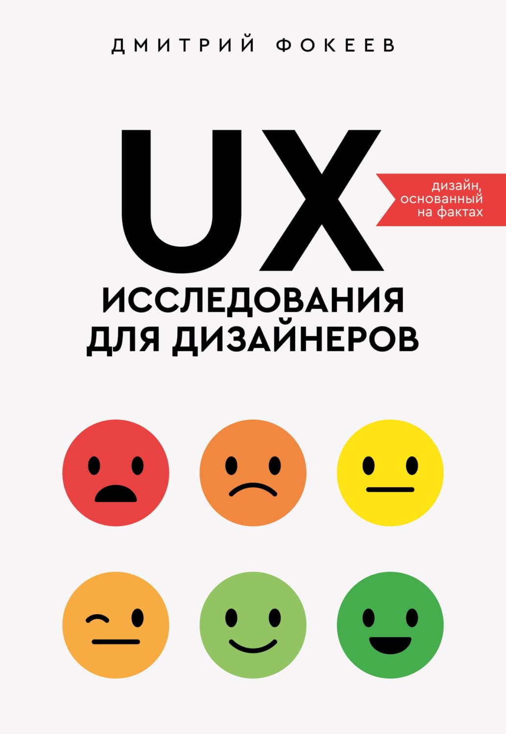 Обложка книги «UX-исследования для дизайнеров. Дизайн основанный на фактах» — Дмитрий Фокеев