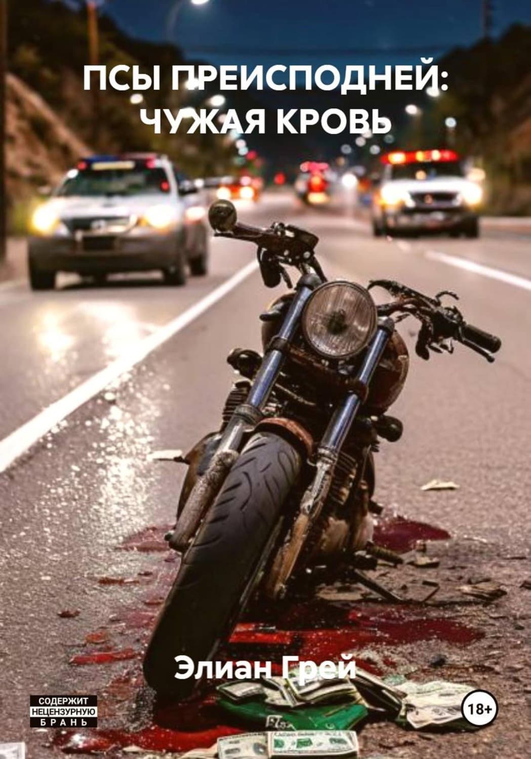 Обложка книги «Псы преисподней: чужая кровь» — Эмили Грей