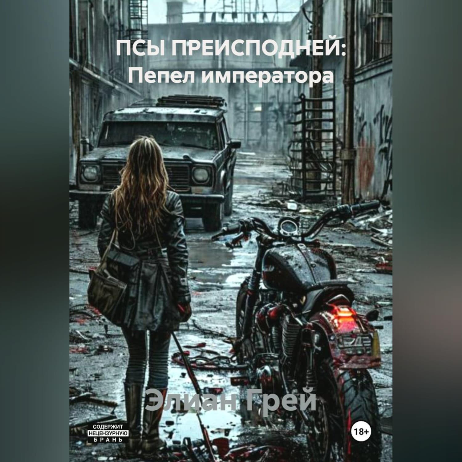 Обложка книги «ПСЫ ПРЕИСПОДНЕЙ: Пепел императора» — Эмили Грей