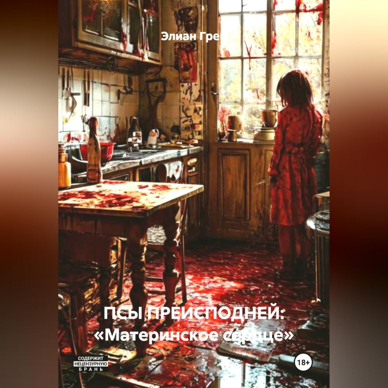 Обложка книги «ПСЫ ПРЕИСПОДНЕЙ: «Материнское сердце»» — Эмили Грей