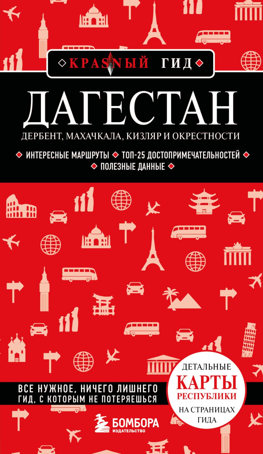 Обложка книги «Дагестан. Дербент, Махачкала, Кизляр и окрестности. Путеводитель» — Наталья Якубова