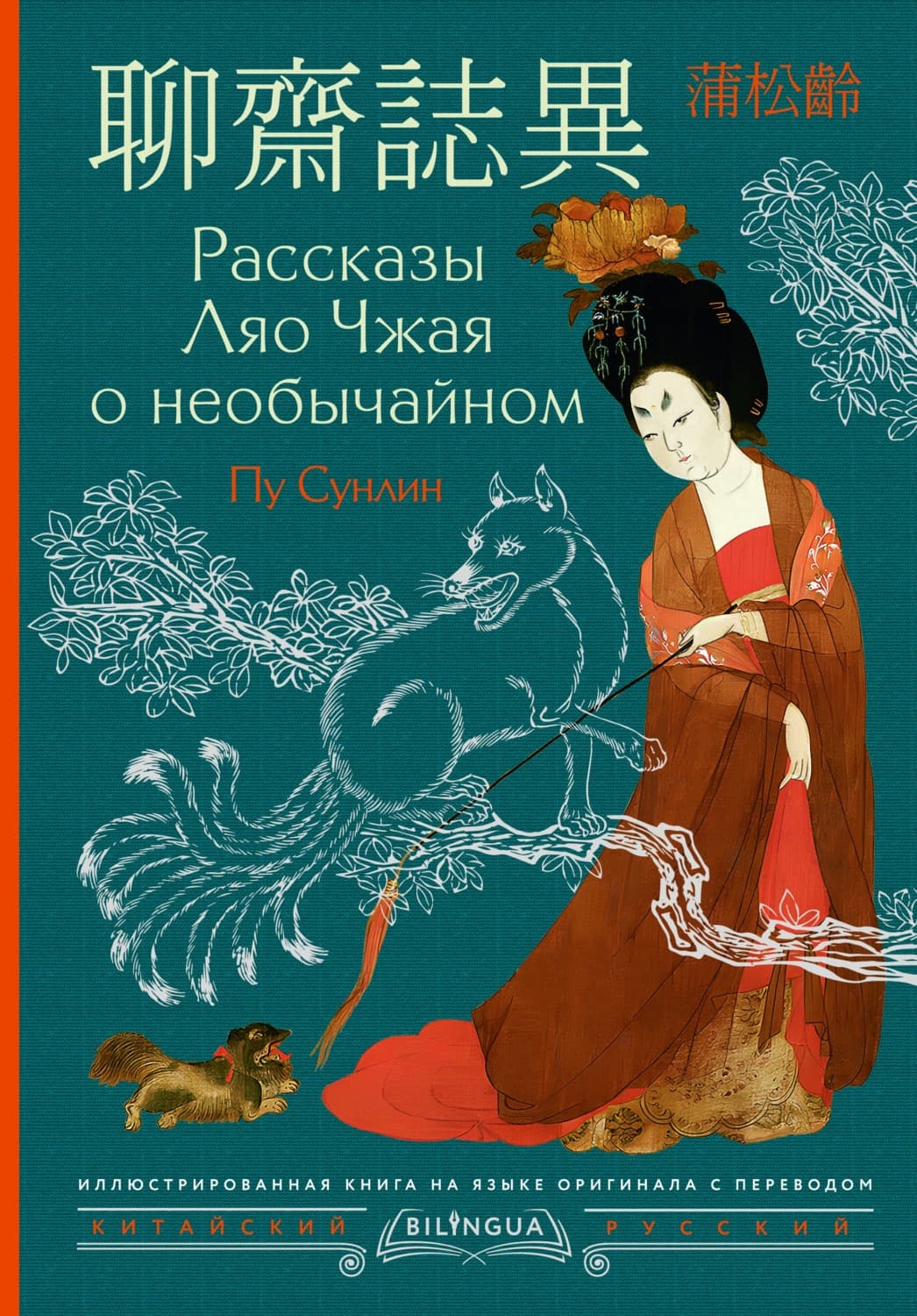 Обложка книги «Рассказы Ляо Чжая о необычайном / Liáozhāi zhìyì» — Пу Сунлин