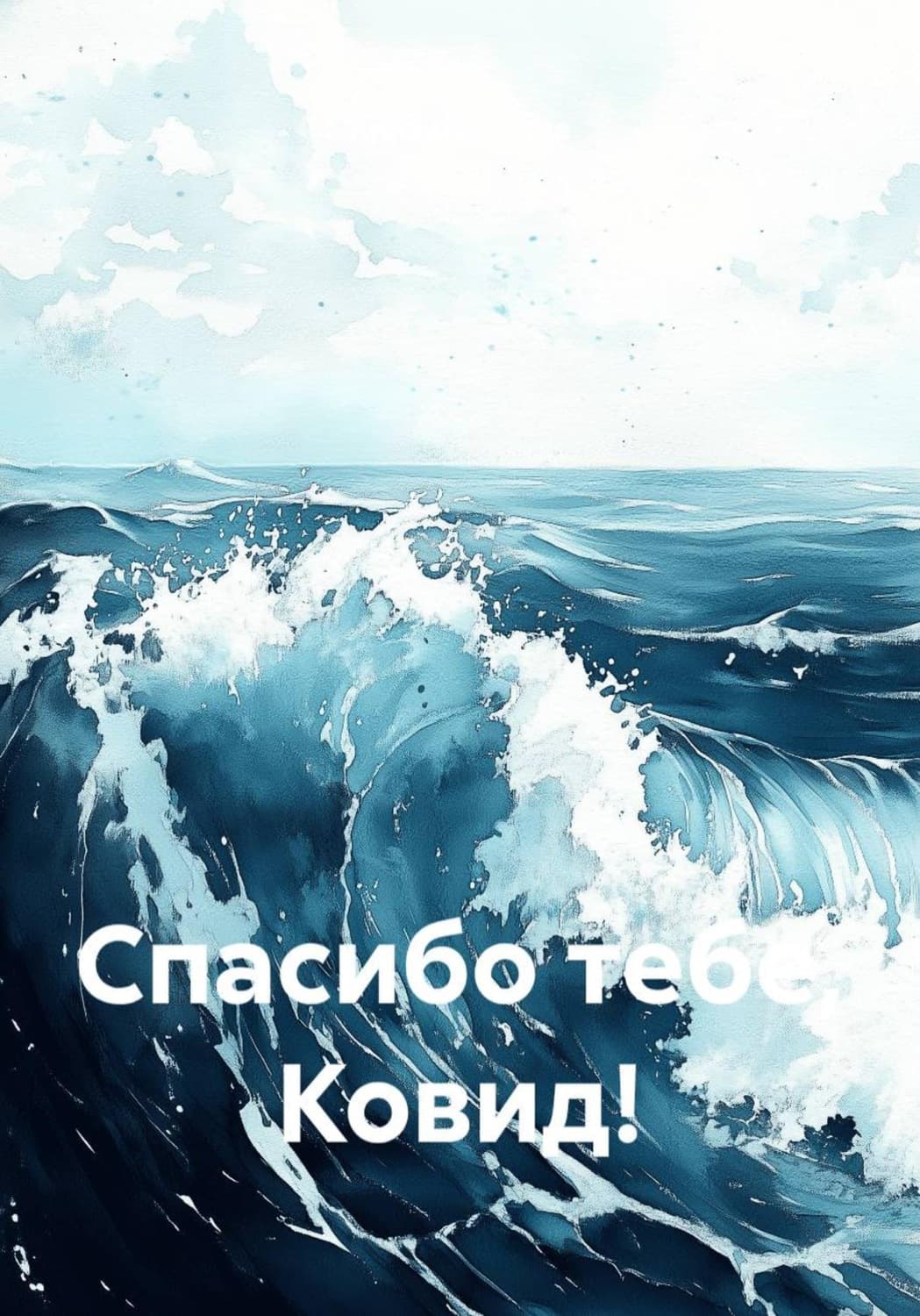 Обложка книги «Спасибо тебе, Ковид!» — Александра Дроздова