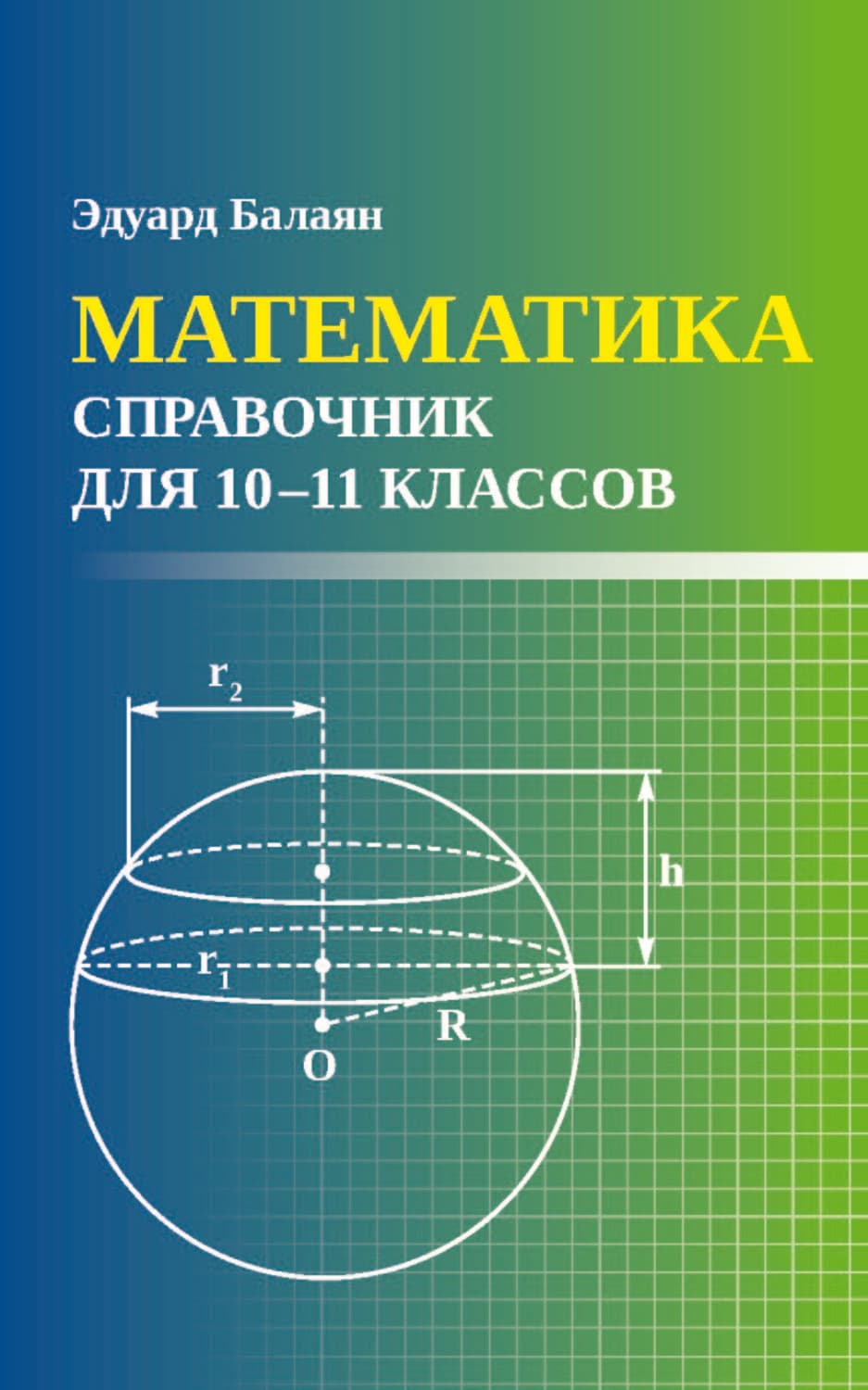 Обложка книги «Математика. Справочник для 10-11 классов» — Э. Н. Балаян