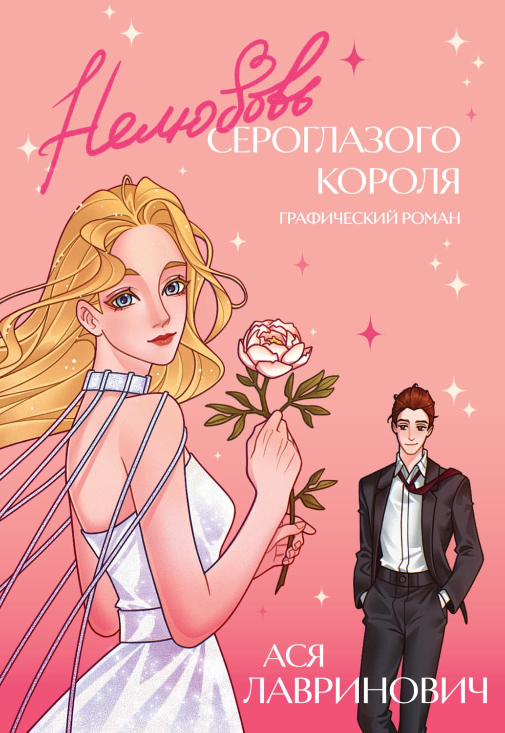 Обложка книги «Нелюбовь сероглазого короля. Графический роман» — Ася