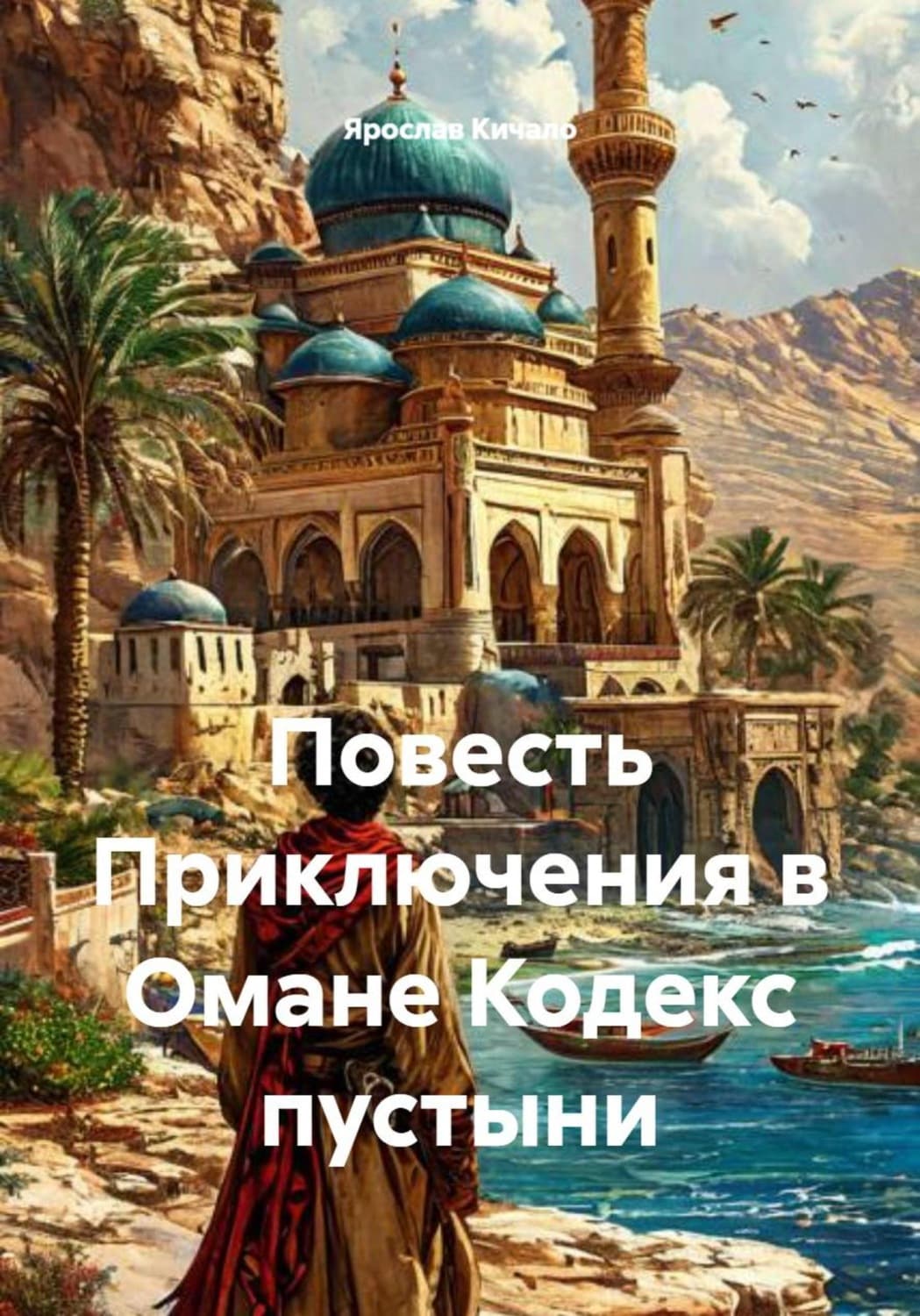 Обложка книги «Повесть Приключения в Омане Кодекс пустыни» — Ярослав Кичало