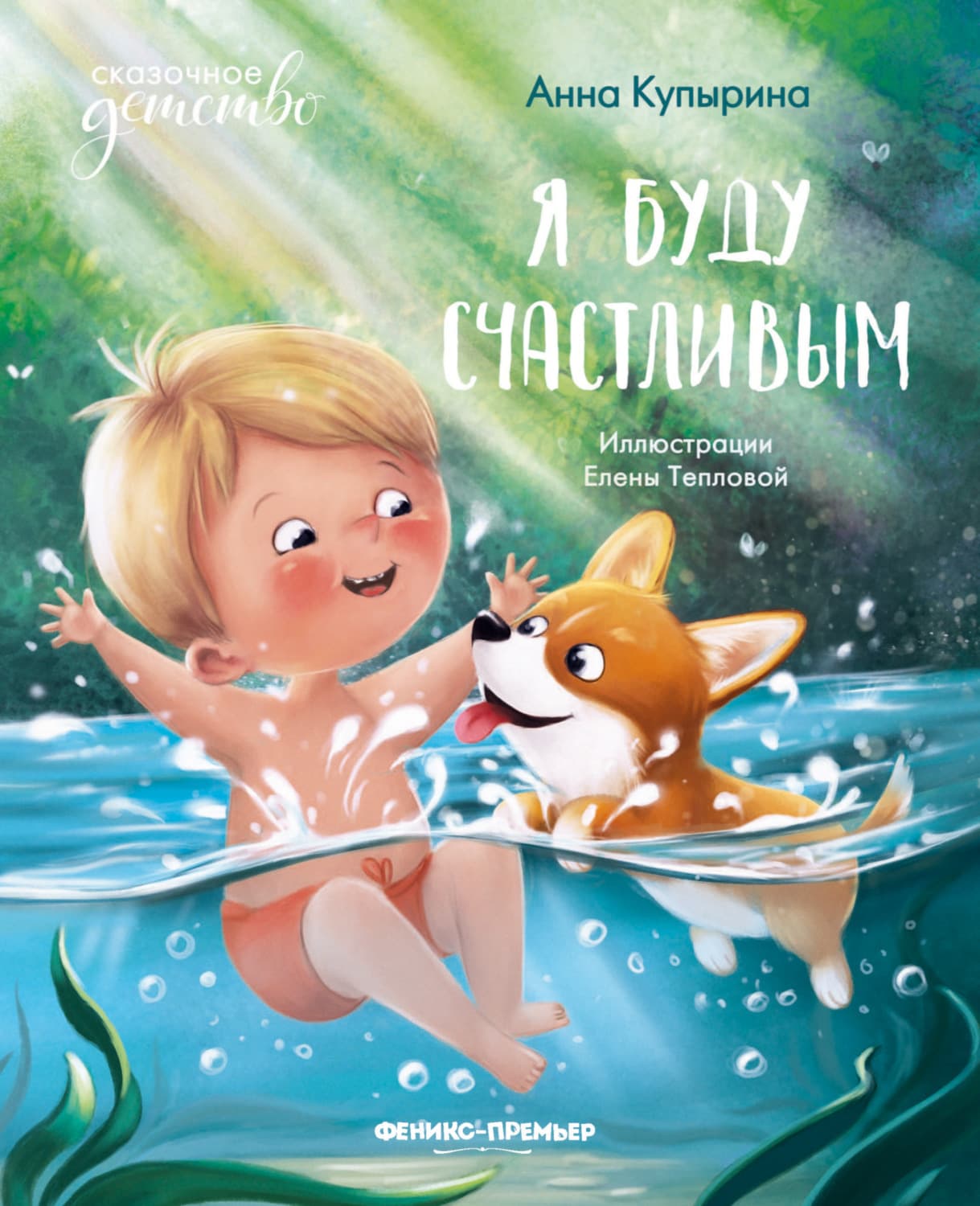 Обложка книги «Я буду счастливым» — Анна Купырина