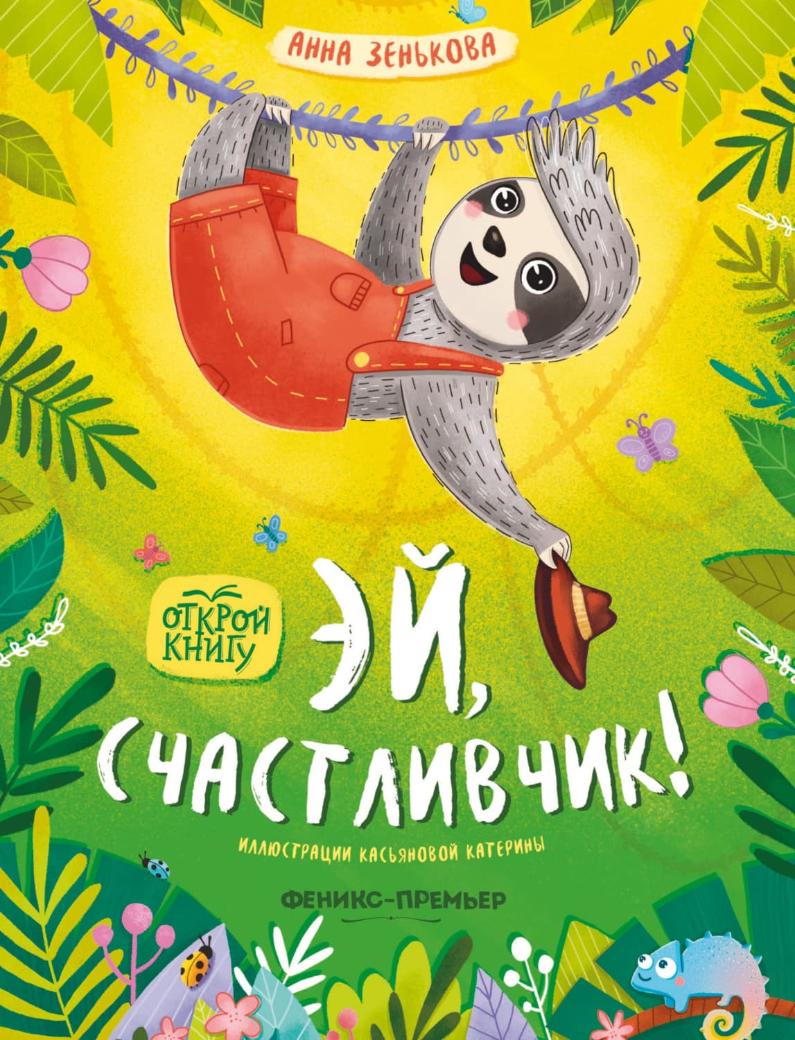 Обложка книги «Эй, счастливчик!» — Анна Зенькова