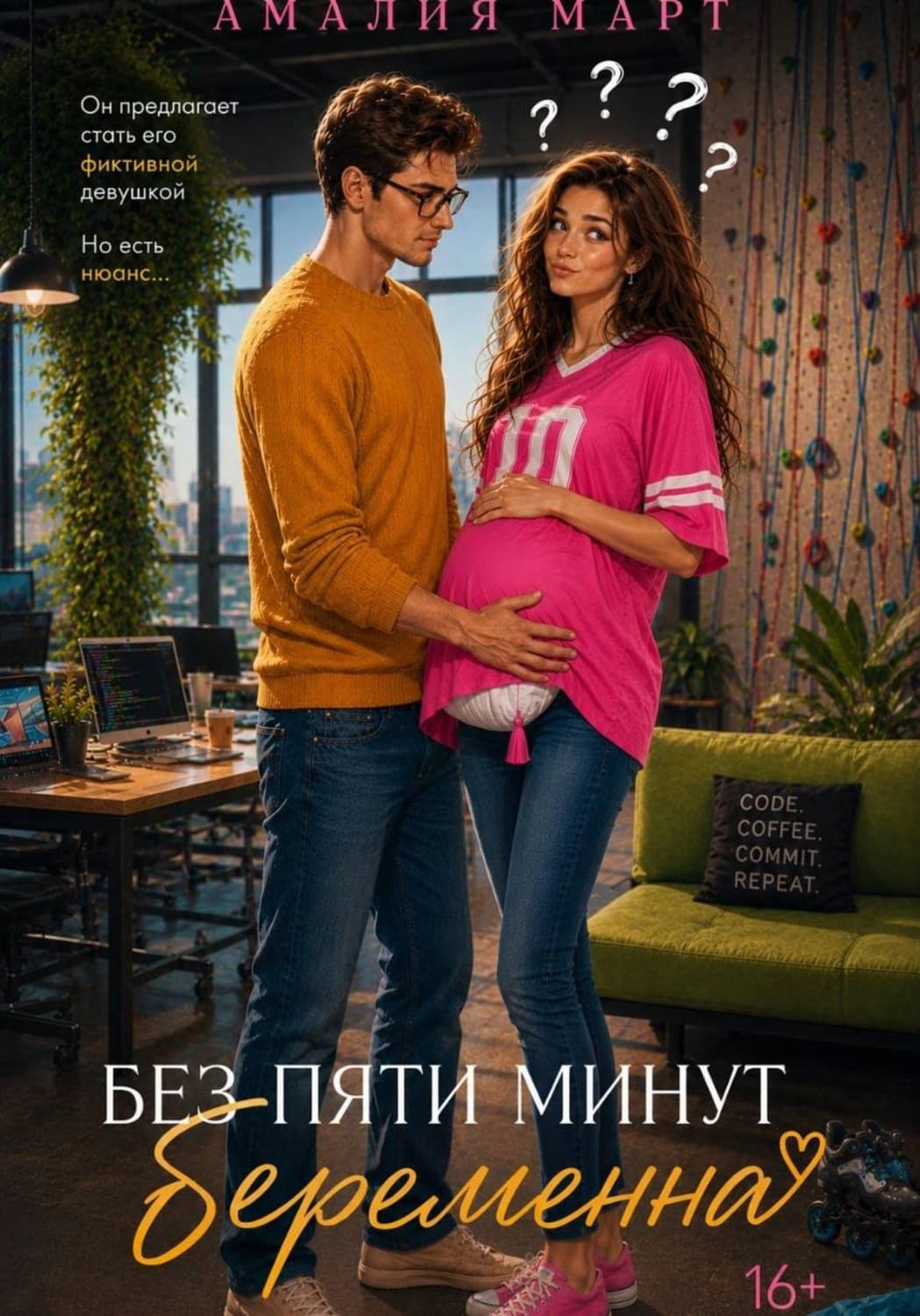 Обложка книги «Без пяти минут беременна» — Александр Март