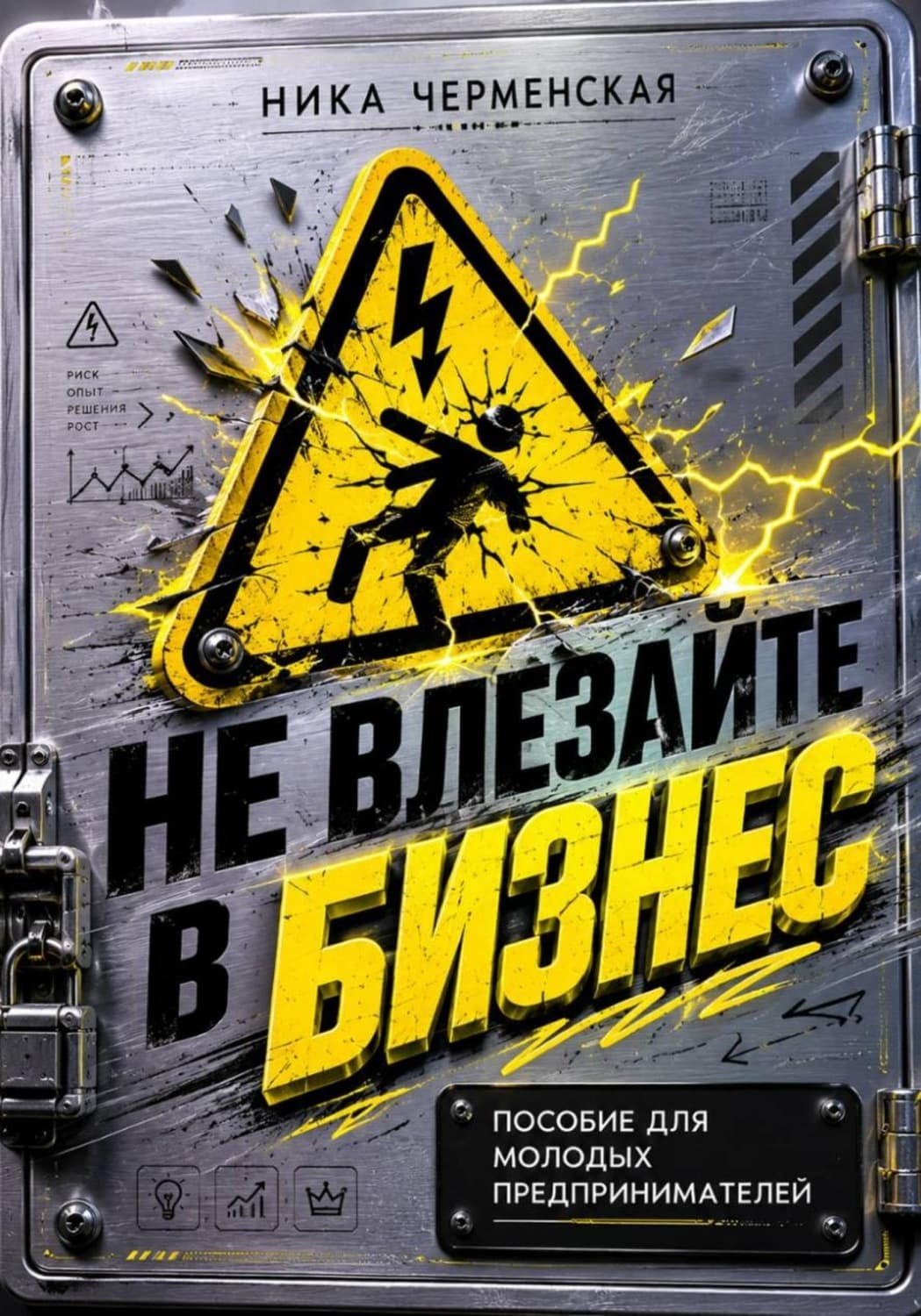 Обложка книги «Не влезай в бизнес. Пособие для молодых предпринимателей» — Ника Черменская