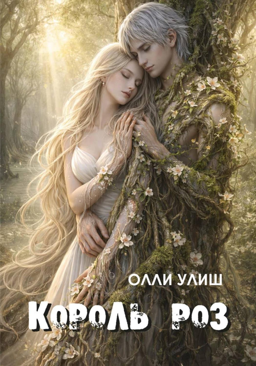 Обложка книги «Король Роз» — Олли Улиш