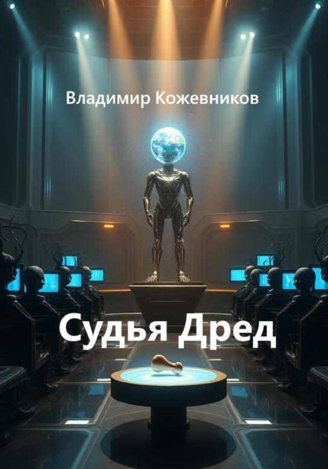 Обложка книги «Судья Дред» — Вячеслав Кожевников