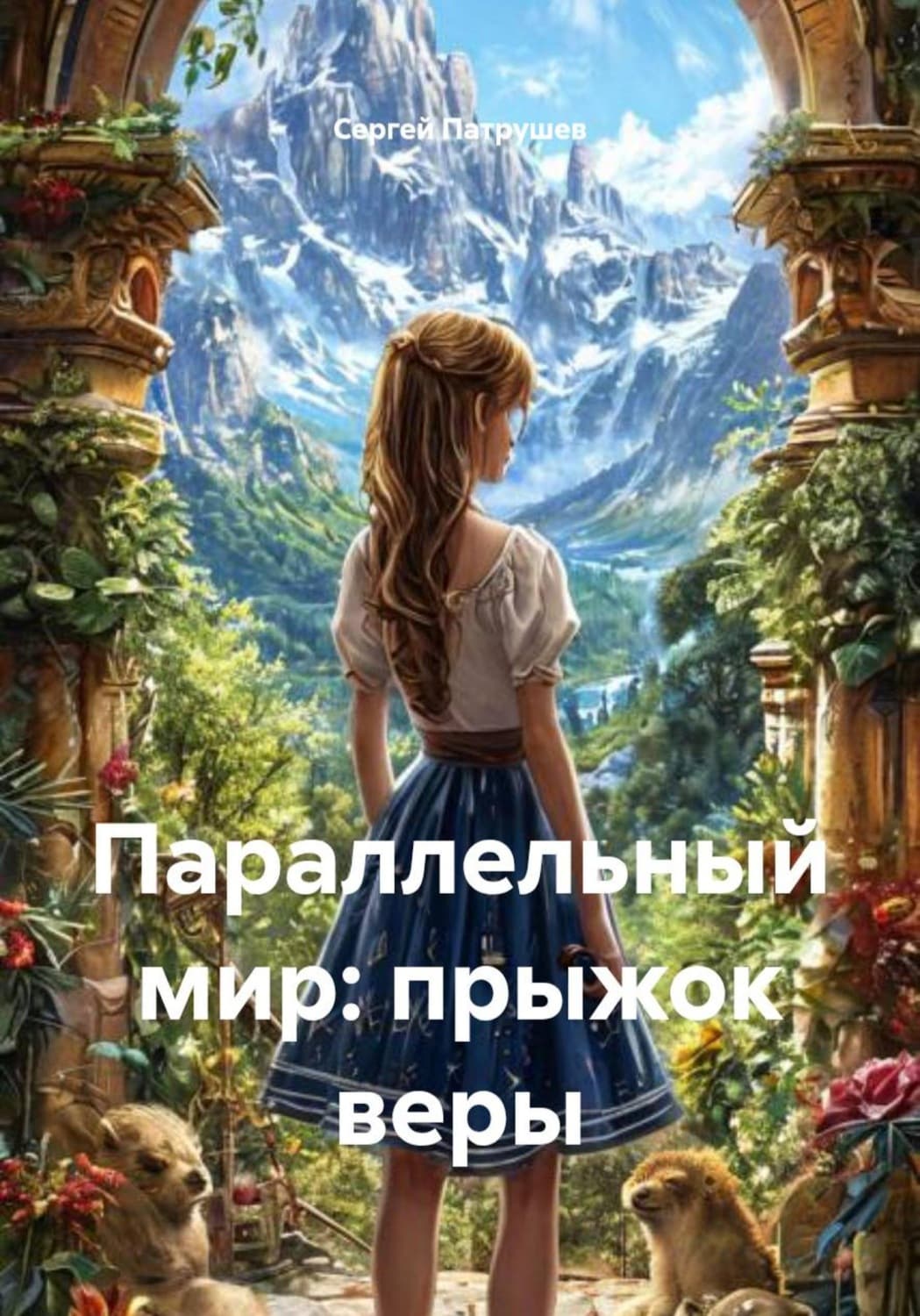 Обложка книги «Параллельный мир: прыжок веры» — Сергей Патрушев