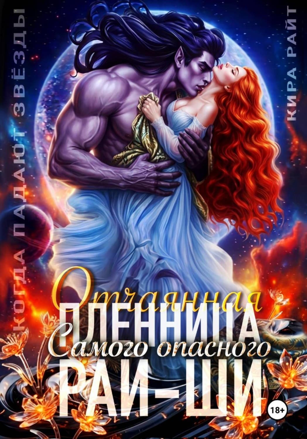 Обложка книги «Отчаянная пленница Самого опасного рай-ши. Когда падают звёзды» — Катя Райт