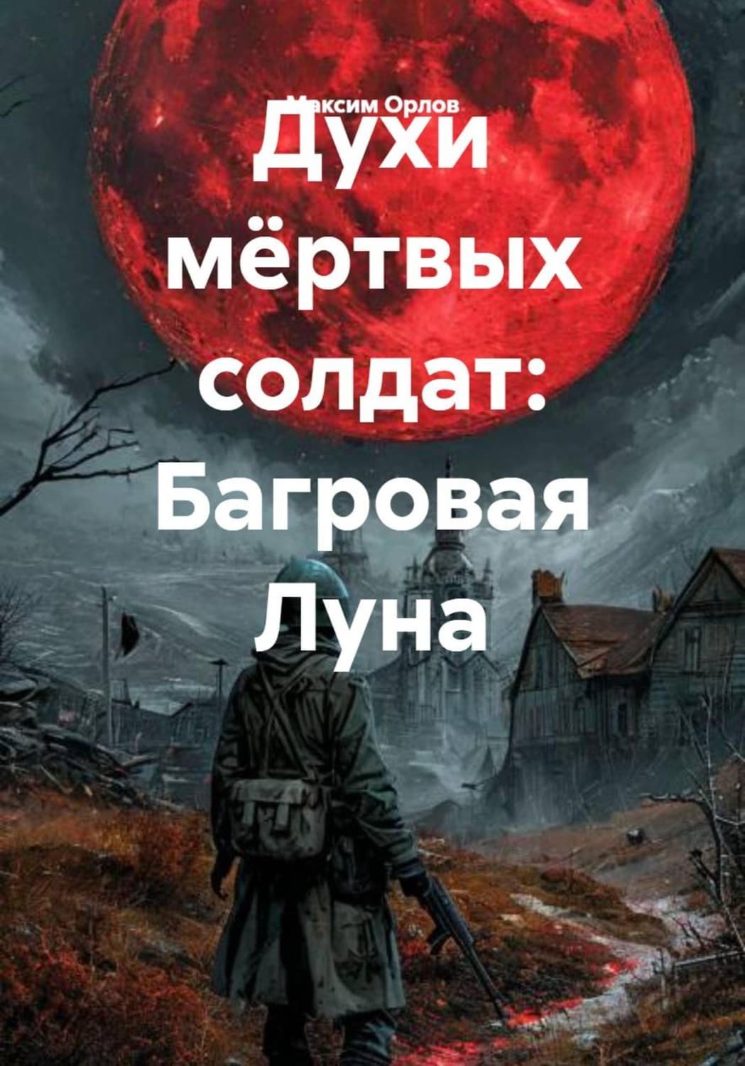 Обложка книги «Духи мёртвых солдат: Багровая Луна» — М.А. Орлов