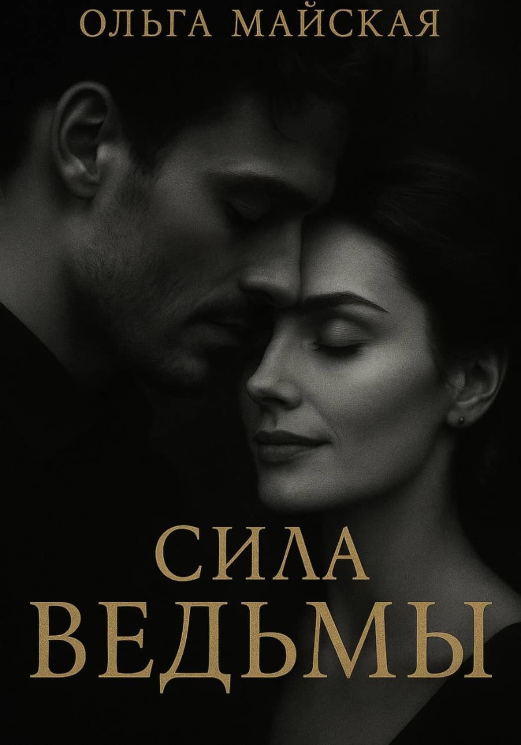 Обложка книги «Сила ведьмы» — Ольга Майская