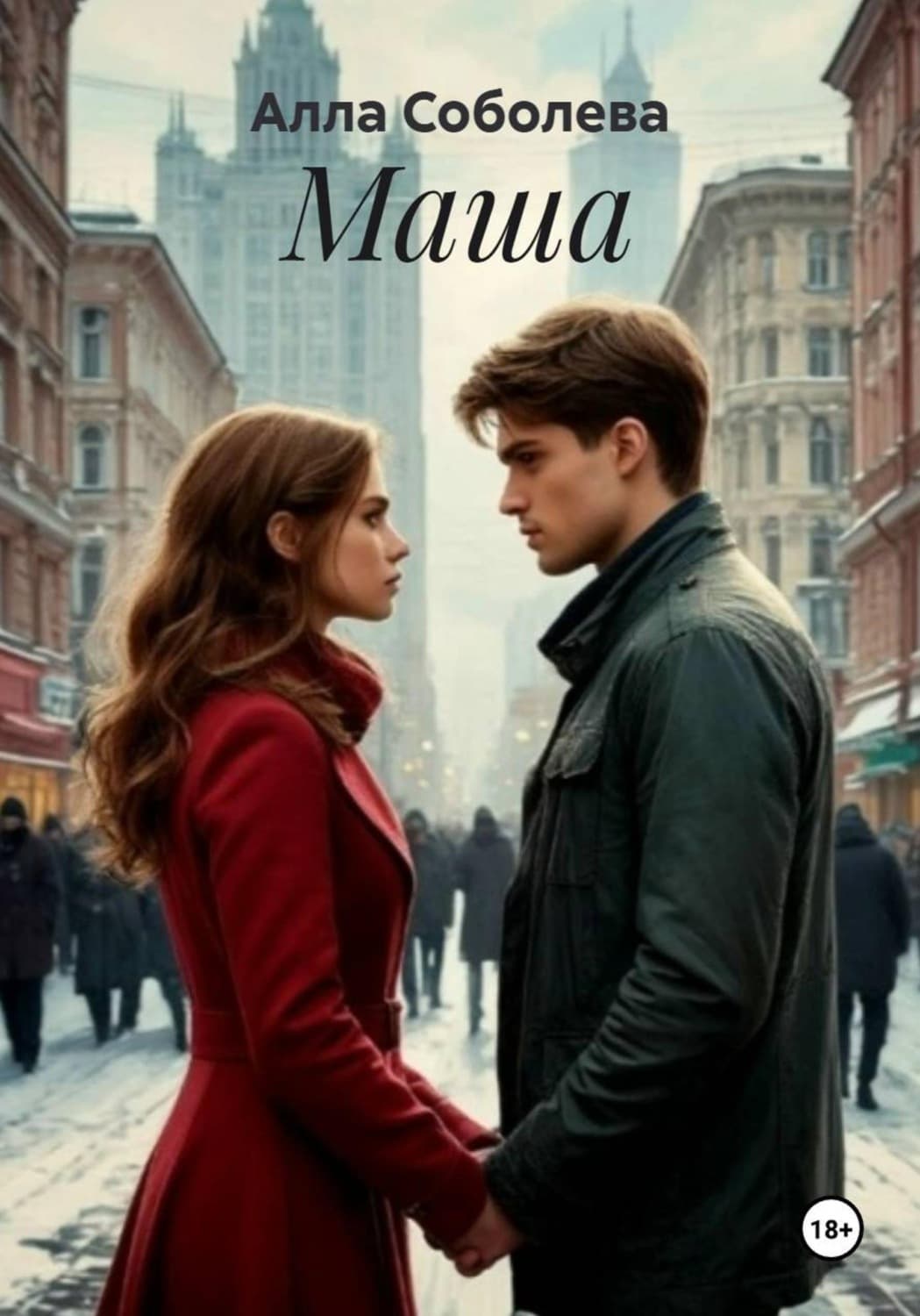 Обложка книги «Маша» — А. Е. Соболева
