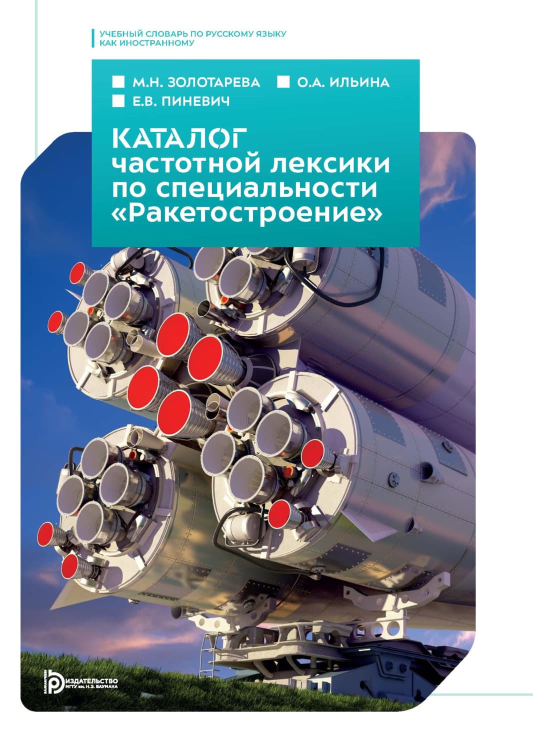 Обложка книги «Каталог частотной лексики русского языка по специальности «Ракетостроение». Учебный словарь по русскому языку как иностранному» — Валш Георге Е