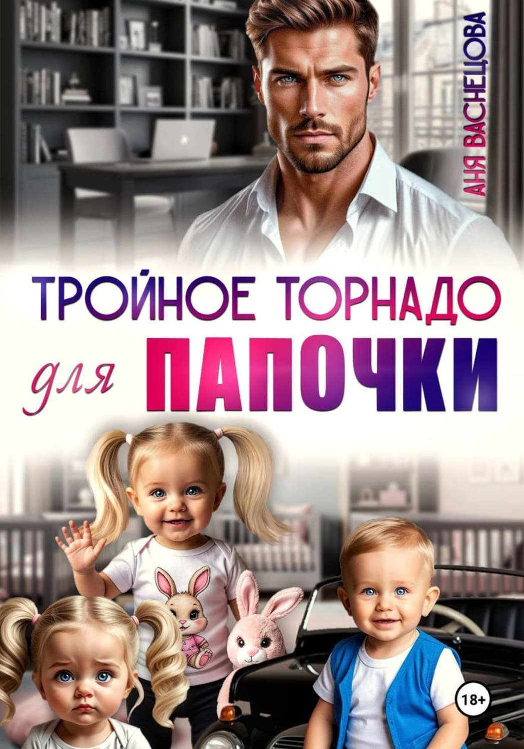 Обложка книги «Тройное торнадо для папочки» — Алена Васнецова